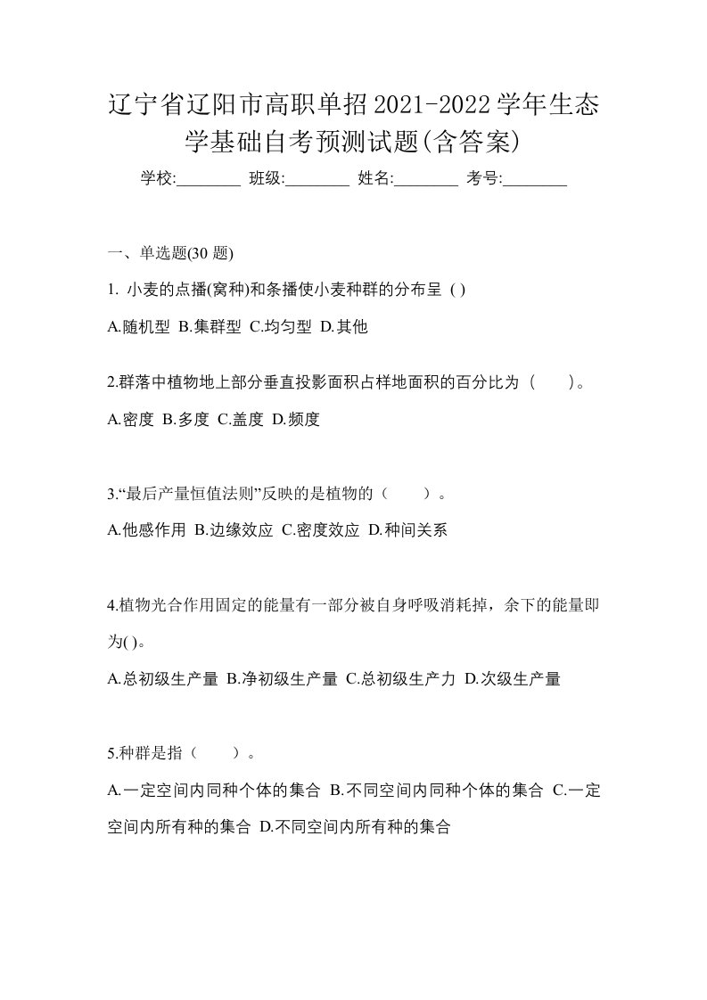 辽宁省辽阳市高职单招2021-2022学年生态学基础自考预测试题含答案