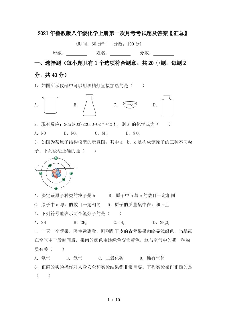 2021年鲁教版八年级化学上册第一次月考考试题及答案汇总