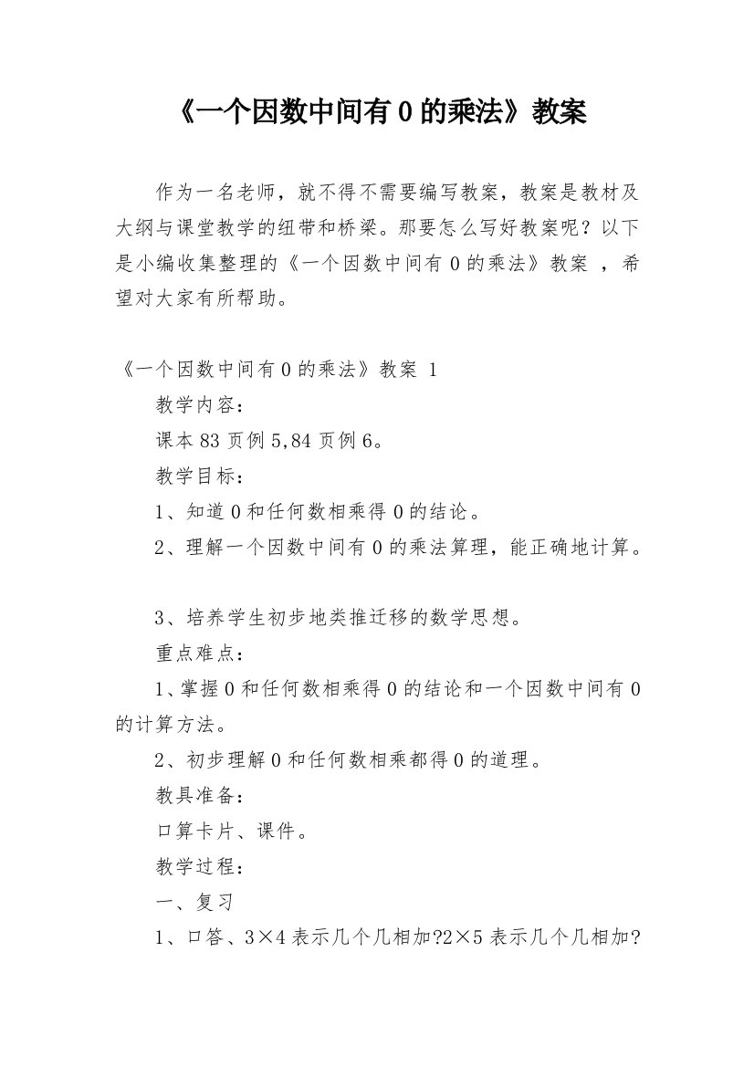 《一个因数中间有0的乘法》教案