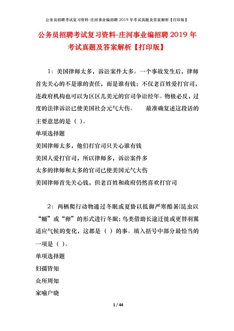 公务员招聘考试复习资料-庄河事业编招聘2019年考试真题及答案解析打印版