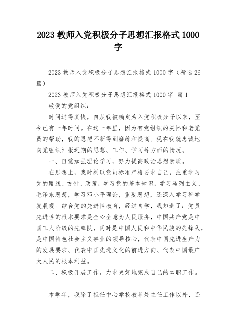 2023教师入党积极分子思想汇报格式1000字_1