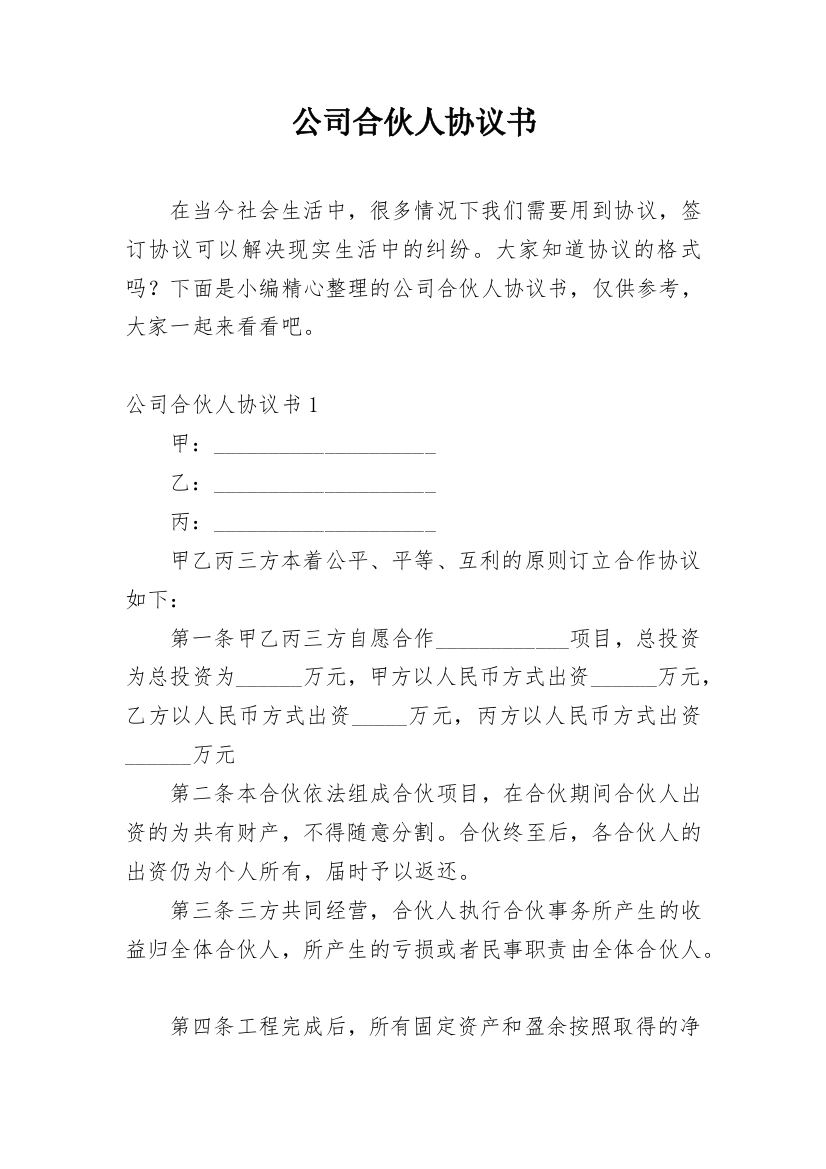 公司合伙人协议书_30