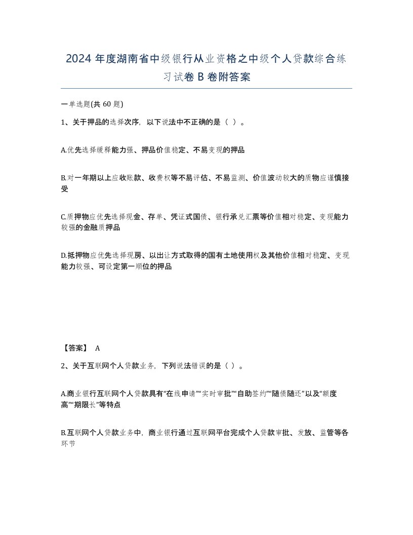 2024年度湖南省中级银行从业资格之中级个人贷款综合练习试卷B卷附答案