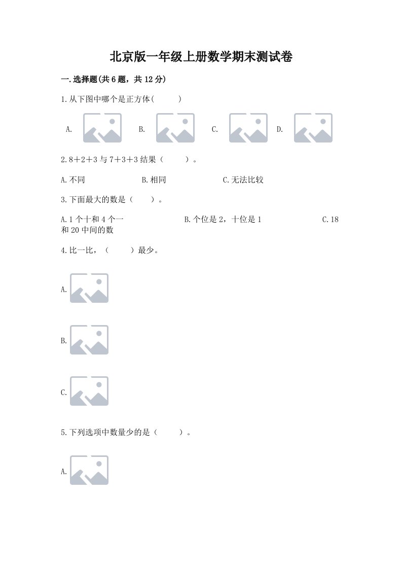 北京版一年级上册数学期末测试卷及答案（各地真题）