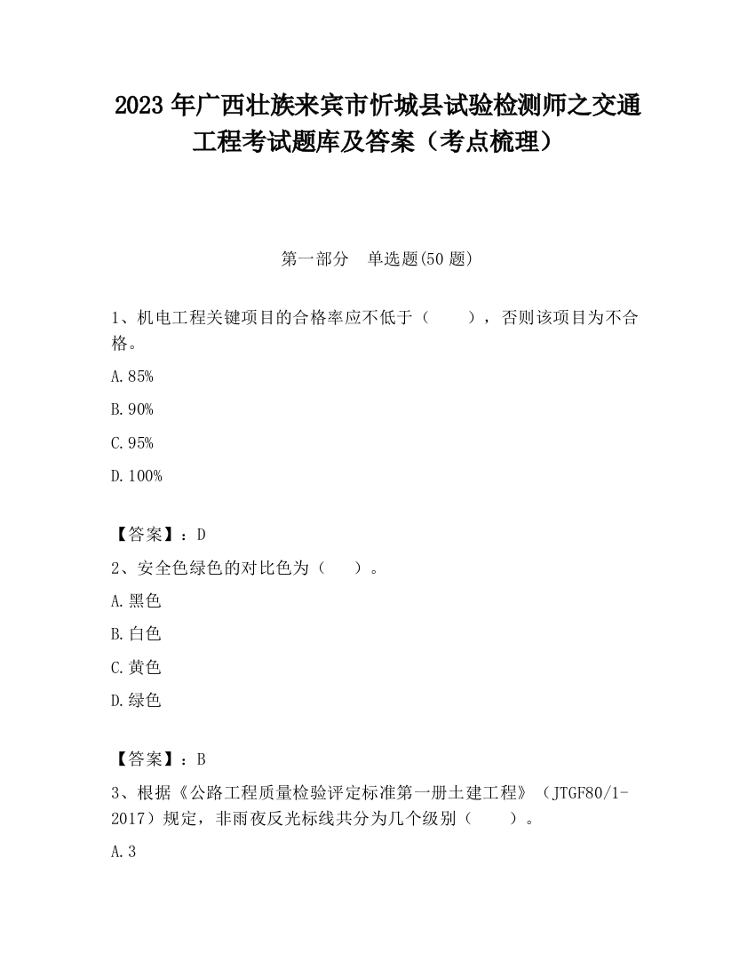 2023年广西壮族来宾市忻城县试验检测师之交通工程考试题库及答案（考点梳理）