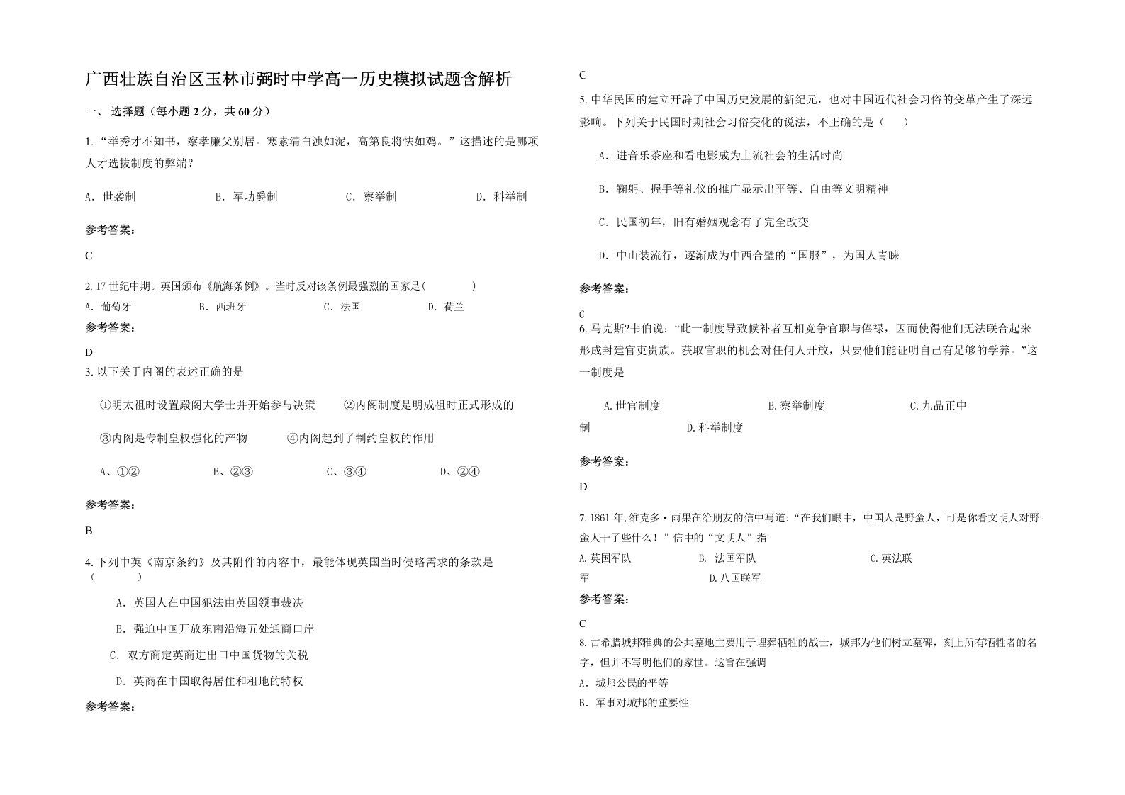 广西壮族自治区玉林市弼时中学高一历史模拟试题含解析