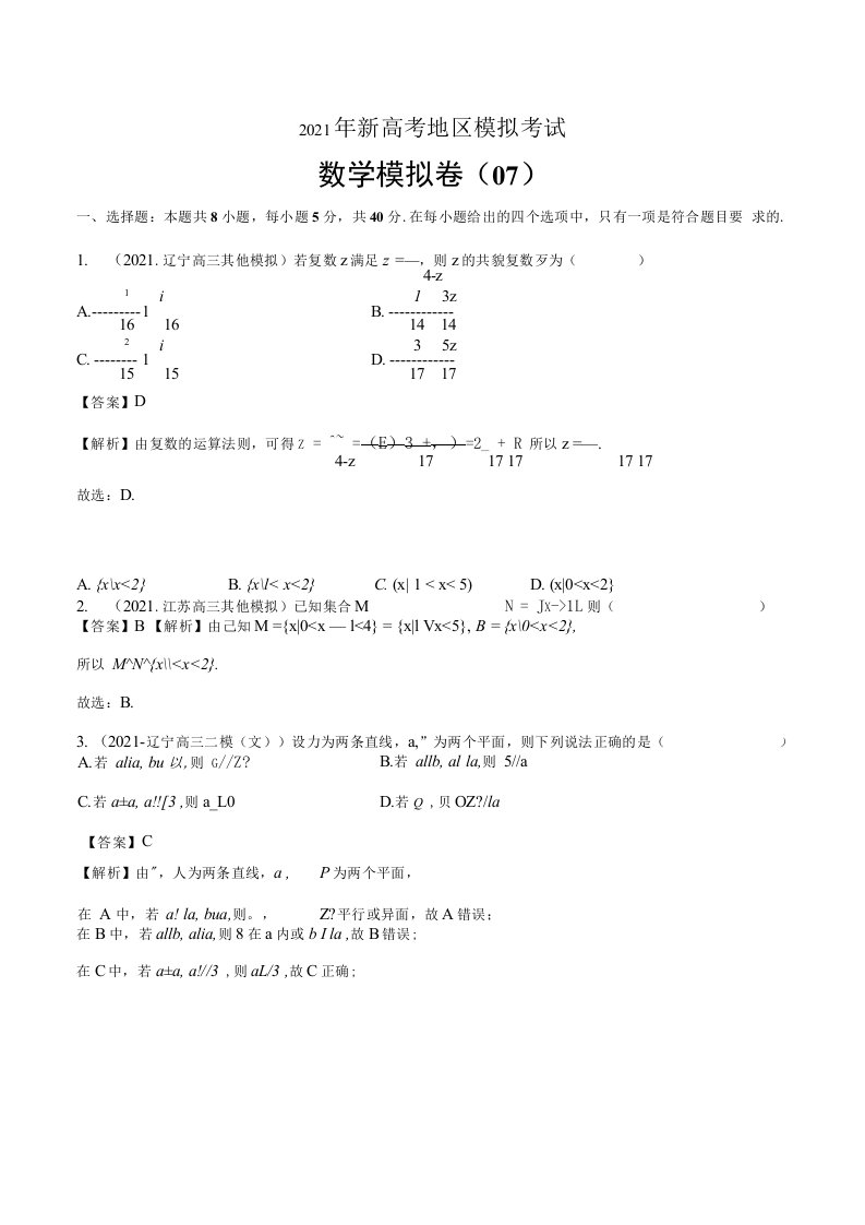 决胜2021年高考数学真题精编与全真模拟卷07新高考地区专用（解析版）