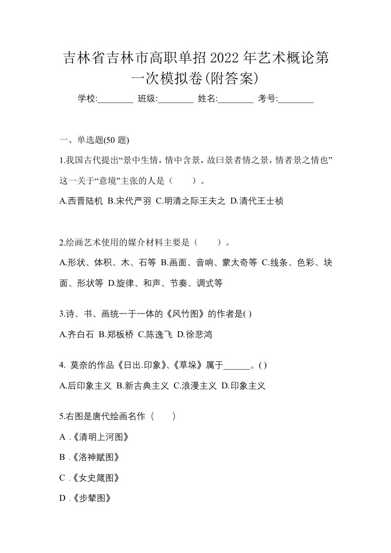 吉林省吉林市高职单招2022年艺术概论第一次模拟卷附答案