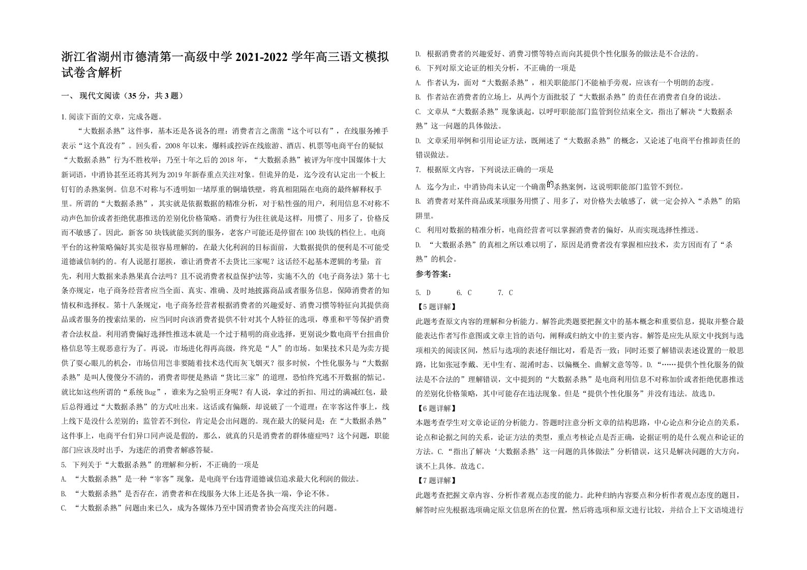 浙江省湖州市德清第一高级中学2021-2022学年高三语文模拟试卷含解析