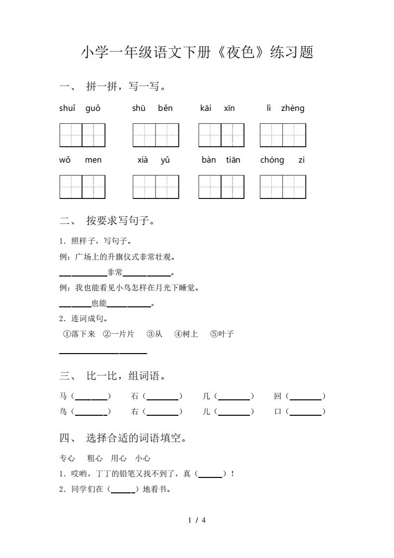 小学一年级语文下册《夜色》练习题