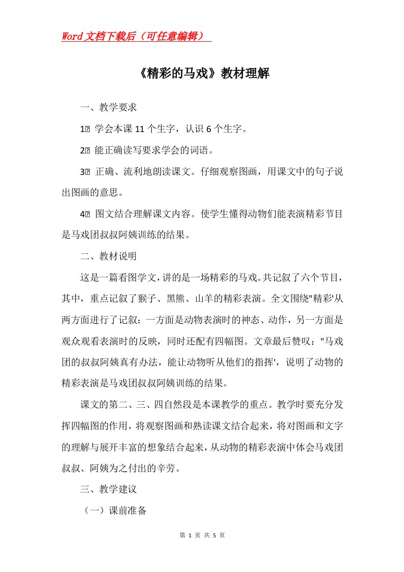 精彩的马戏教材理解