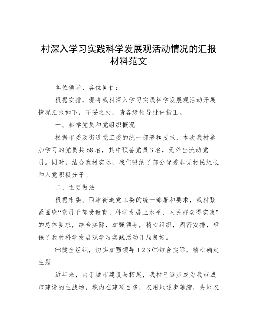 村深入学习实践科学发展观活动情况的汇报材料范文