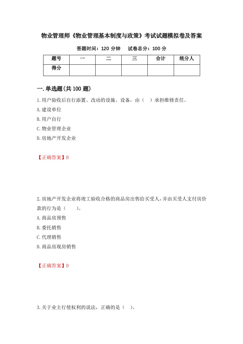 物业管理师物业管理基本制度与政策考试试题模拟卷及答案40