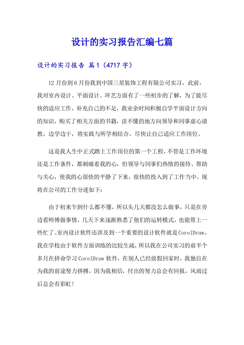 设计的实习报告汇编七篇