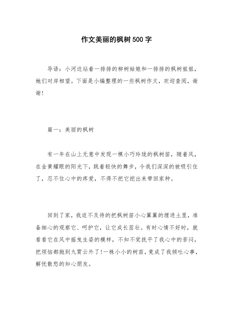 作文美丽的枫树500字