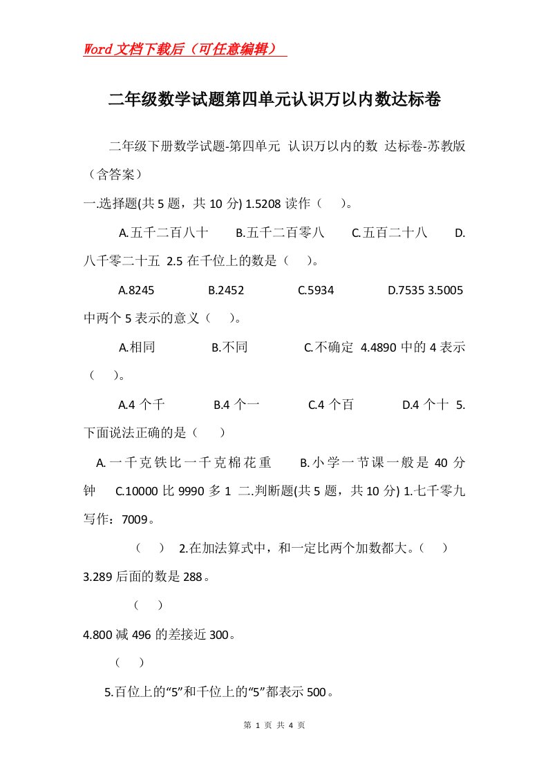 二年级数学试题第四单元认识万以内数达标卷