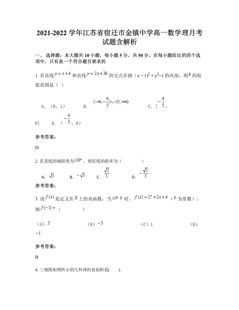 2021-2022学年江苏省宿迁市金镇中学高一数学理月考试题含解析