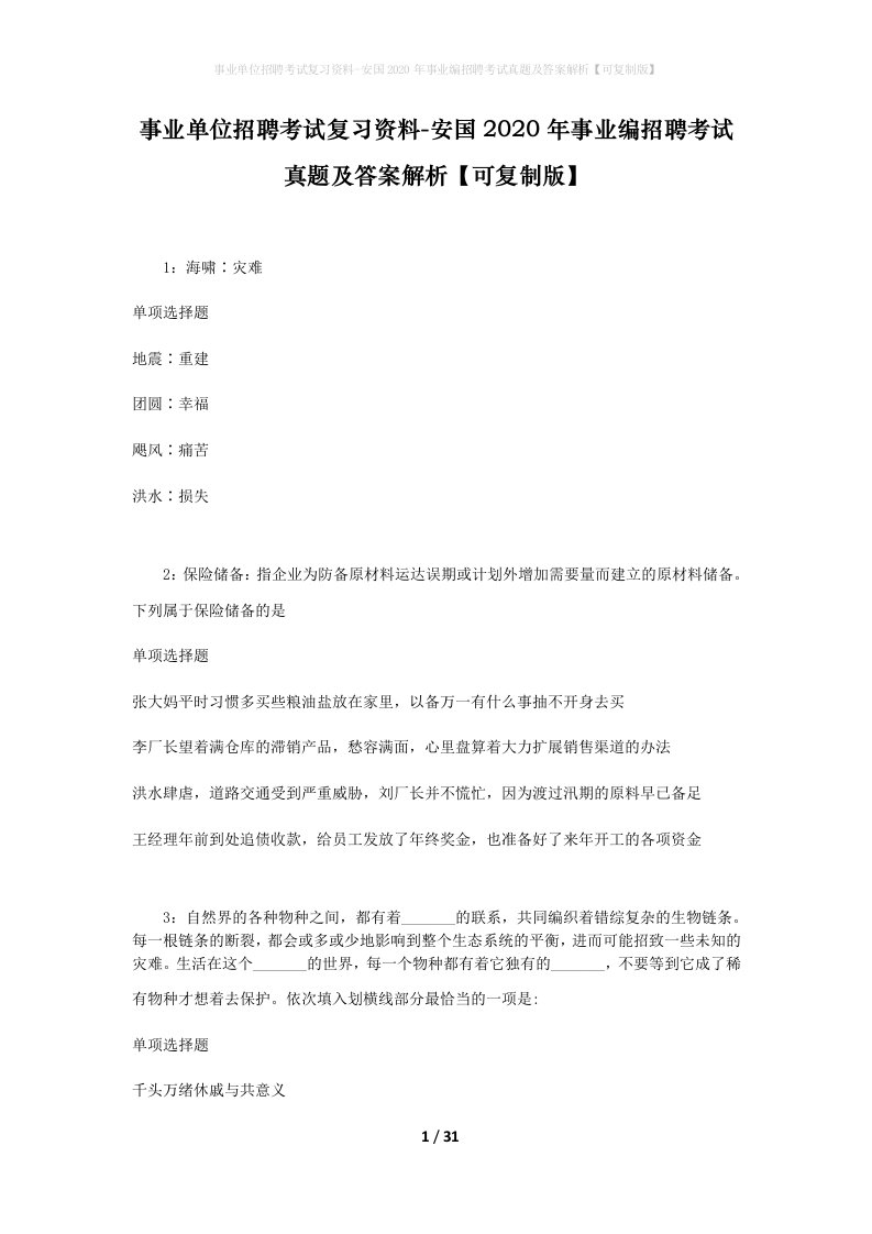 事业单位招聘考试复习资料-安国2020年事业编招聘考试真题及答案解析可复制版