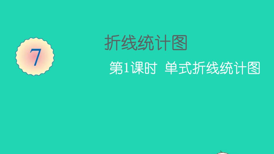 五年级数学下册7折线统计图第1课时单式折线统计图课件新人教版