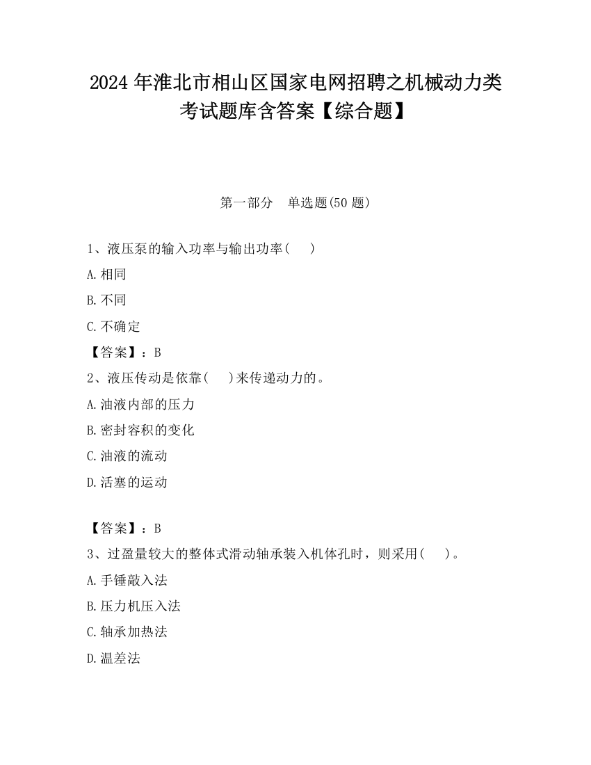 2024年淮北市相山区国家电网招聘之机械动力类考试题库含答案【综合题】