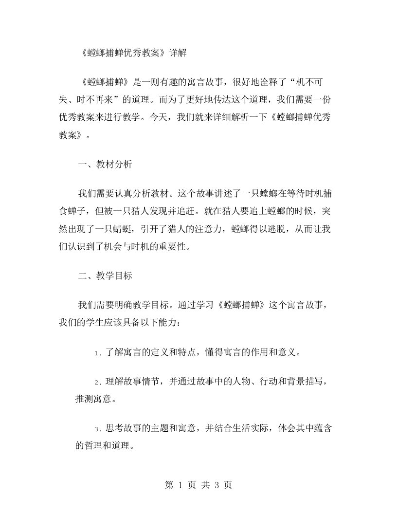 《螳螂捕蝉教案》详解