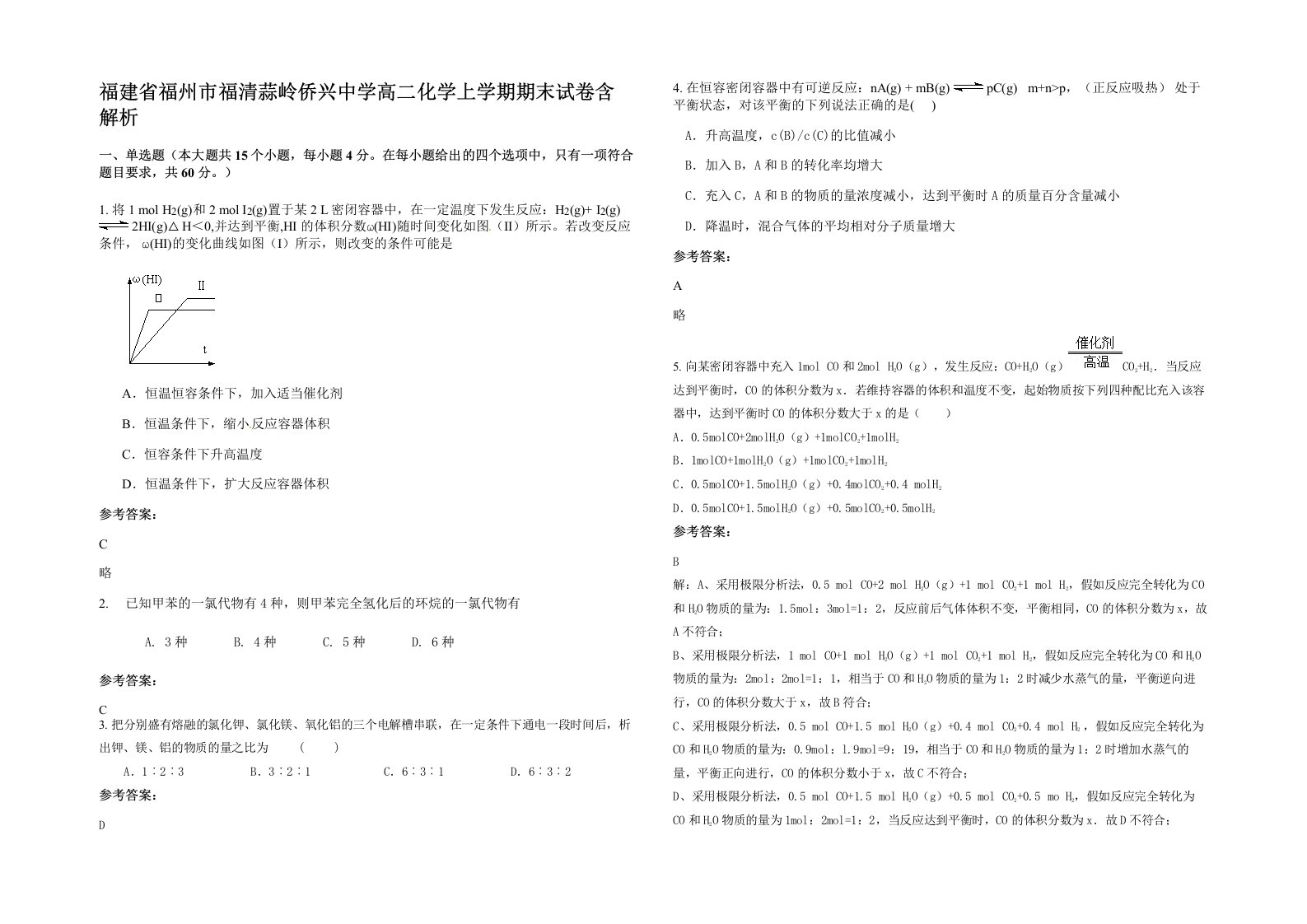 福建省福州市福清蒜岭侨兴中学高二化学上学期期末试卷含解析