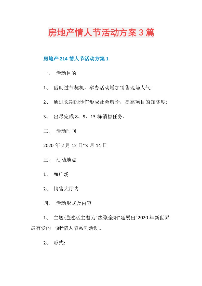 房地产情人节活动方案3篇