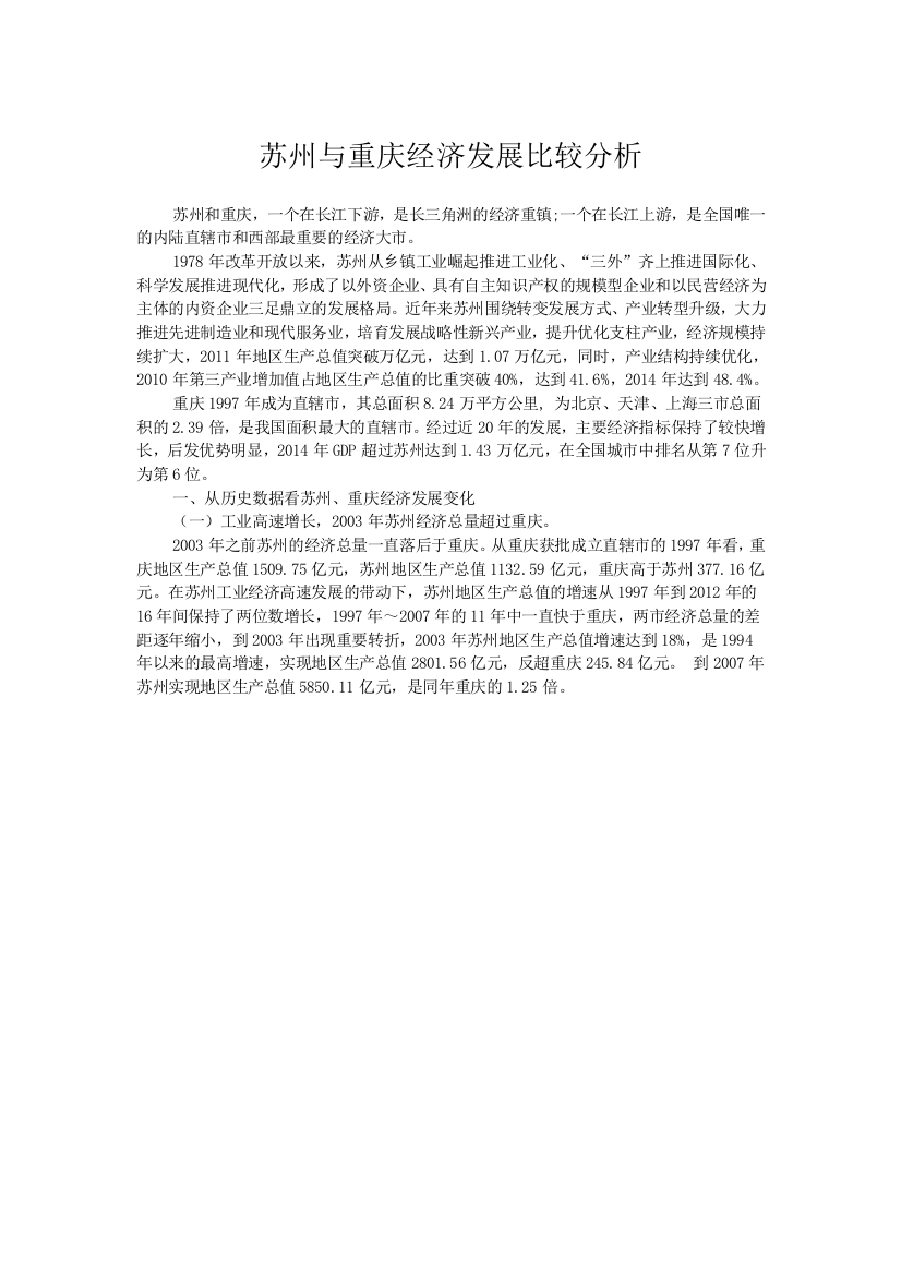 苏州与重庆经济发展比较分析