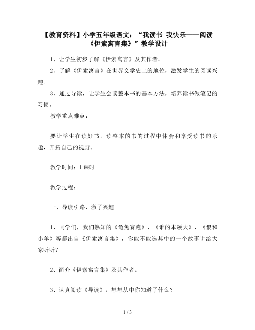 【教育资料】小学五年级语文：“我读书-我快乐——阅读《伊索寓言集》”教学设计