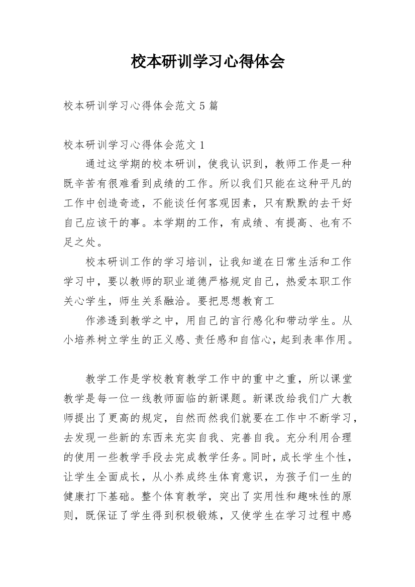 校本研训学习心得体会