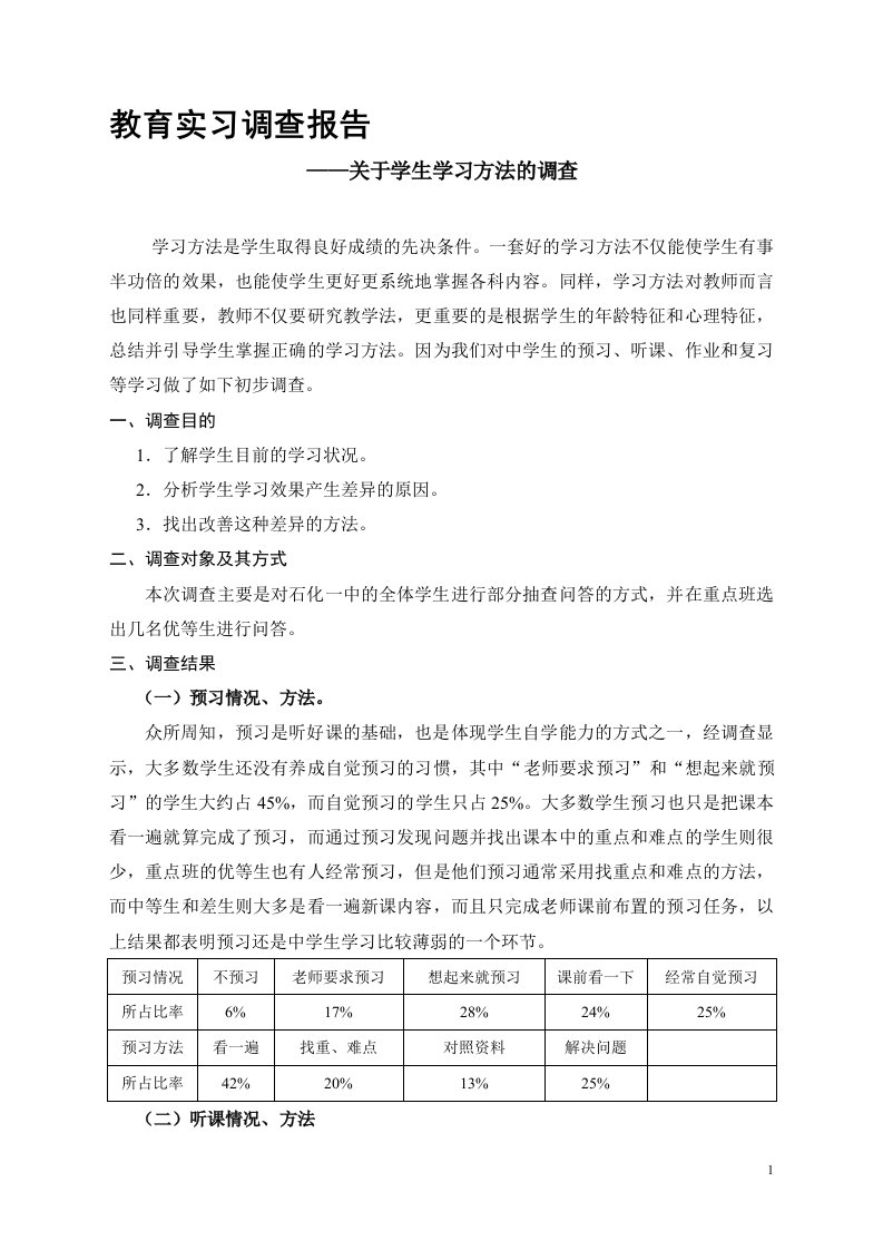 教育实习调查报告——关于学生学习方法的调查