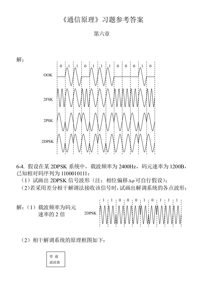 通信原理答案第六章