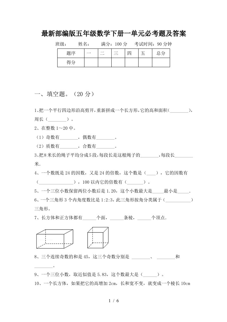 最新部编版五年级数学下册一单元必考题及答案