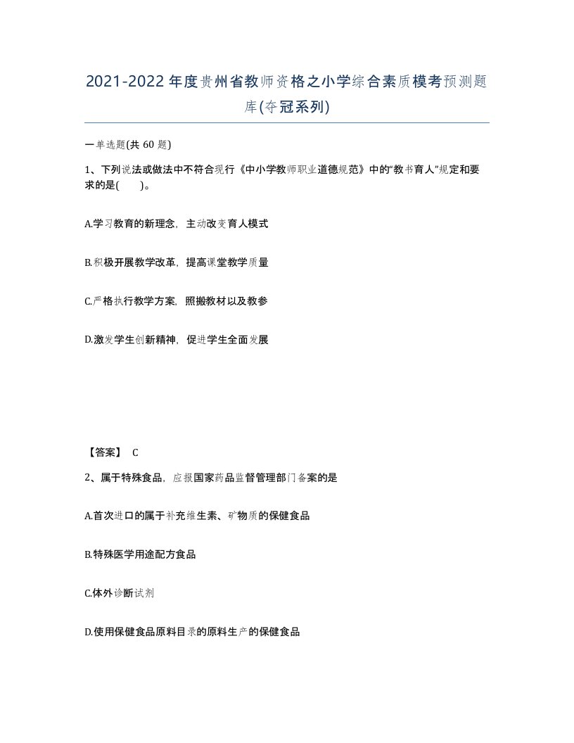 2021-2022年度贵州省教师资格之小学综合素质模考预测题库夺冠系列