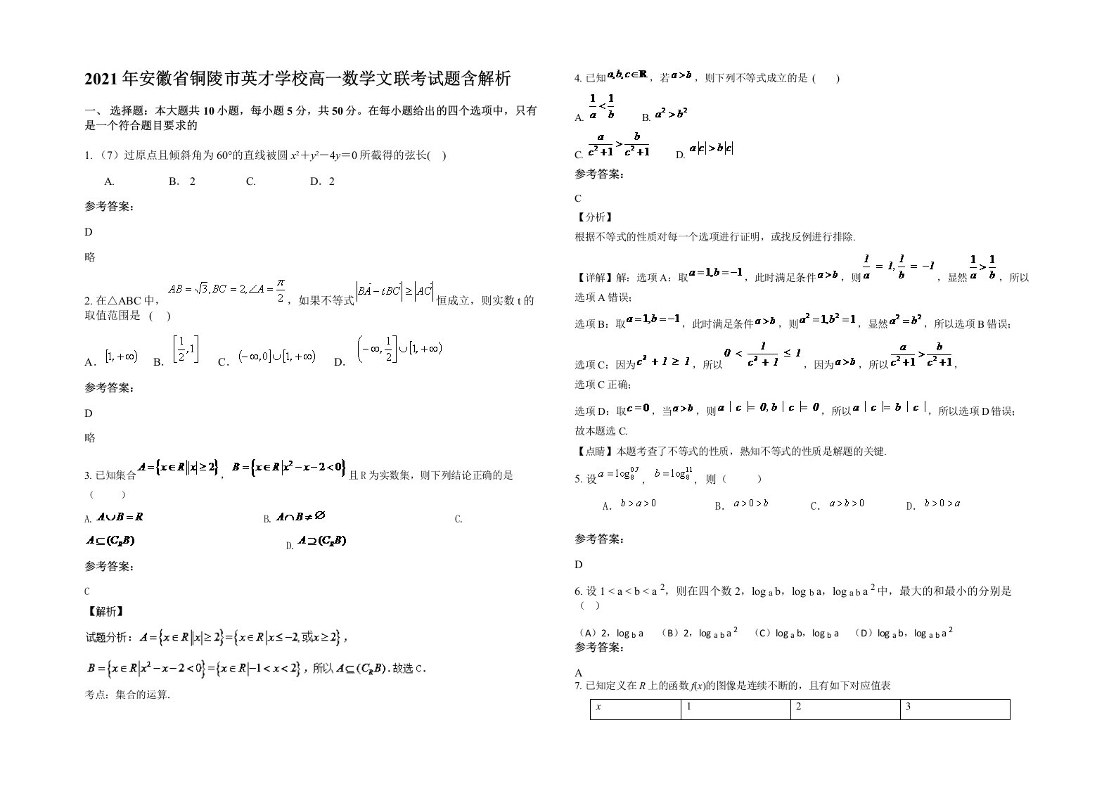 2021年安徽省铜陵市英才学校高一数学文联考试题含解析