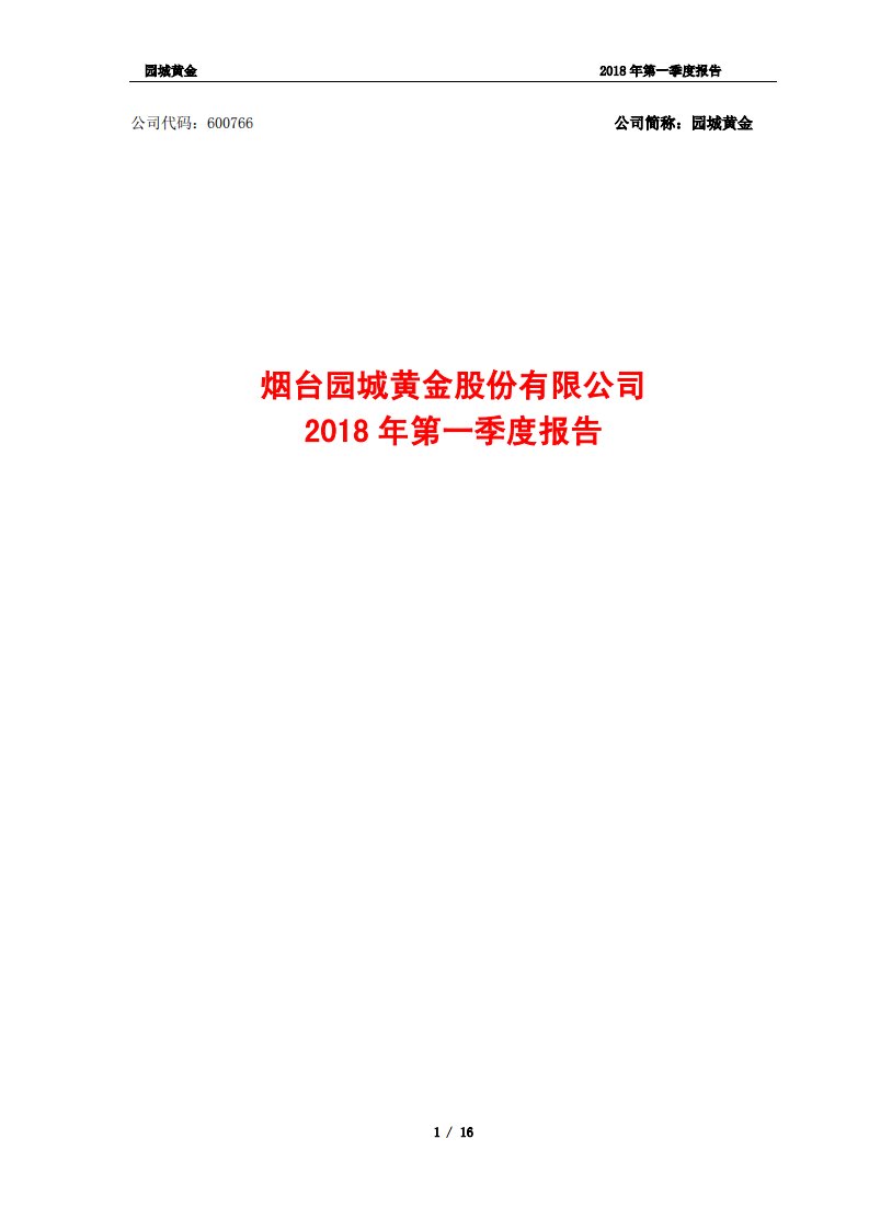 上交所-园城黄金2018年第一季度报告-20180426