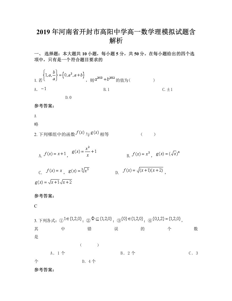 2019年河南省开封市高阳中学高一数学理模拟试题含解析