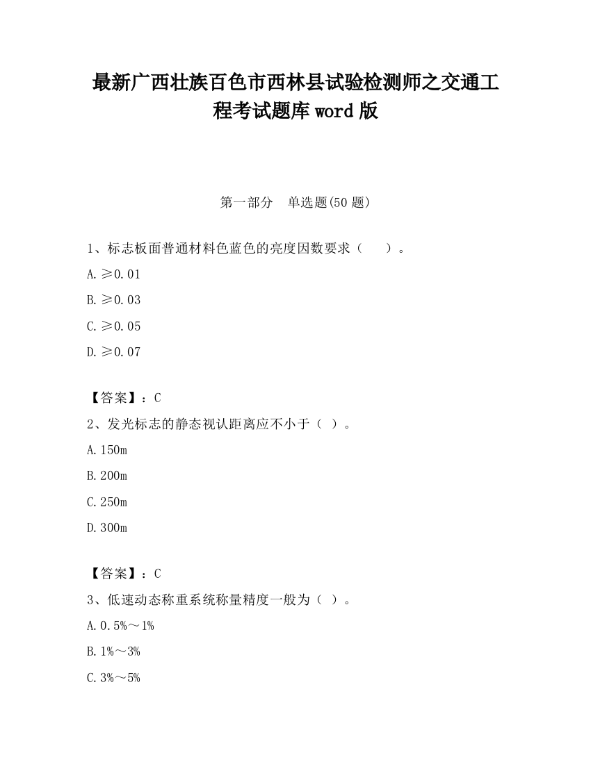 最新广西壮族百色市西林县试验检测师之交通工程考试题库word版