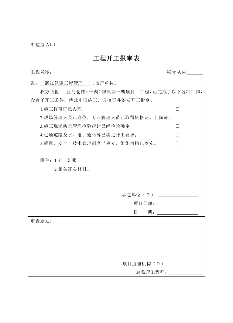 开工汇报报告报审表A类表