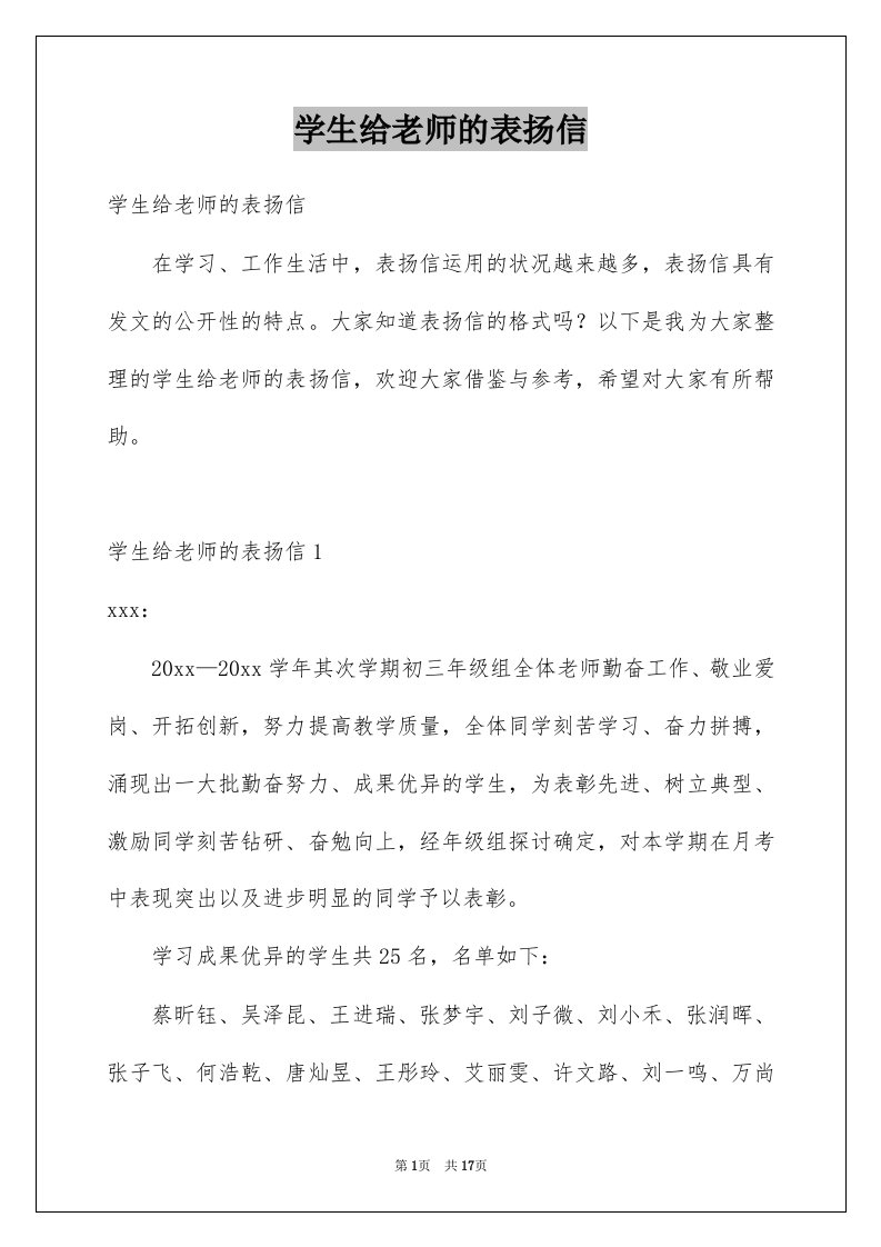 学生给老师的表扬信范本