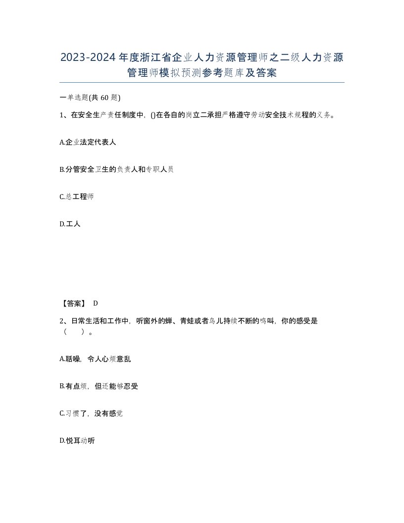 2023-2024年度浙江省企业人力资源管理师之二级人力资源管理师模拟预测参考题库及答案