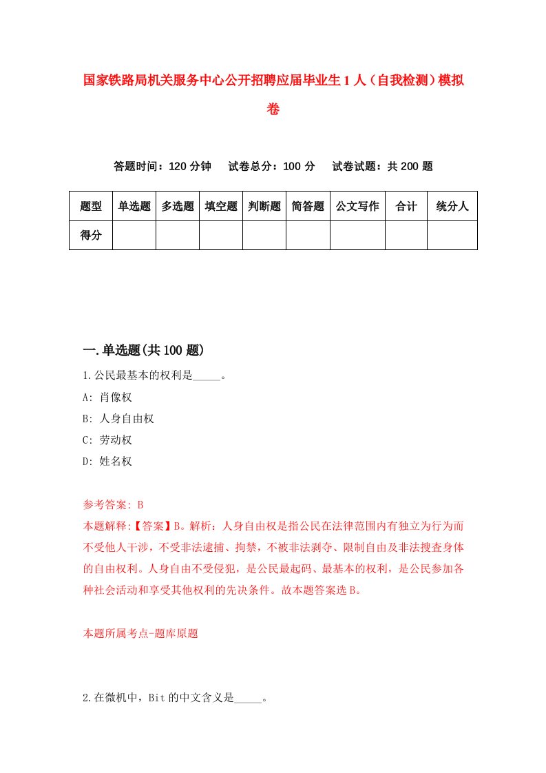 国家铁路局机关服务中心公开招聘应届毕业生1人自我检测模拟卷第8卷