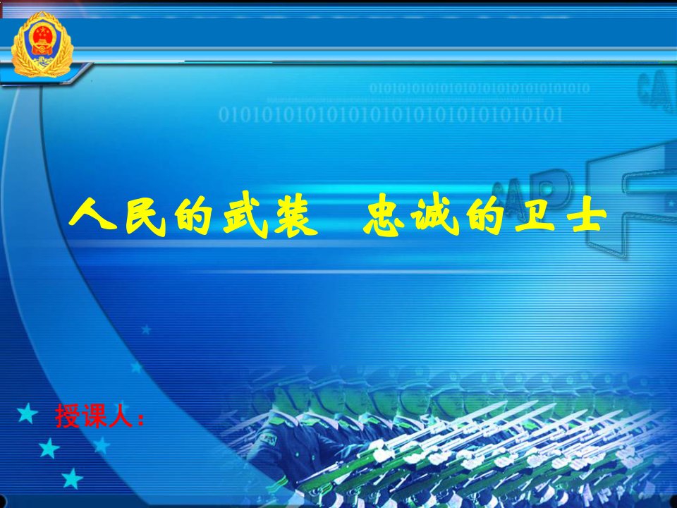 2013年武警部队新兵教育课件1-人民的武装忠诚的卫士