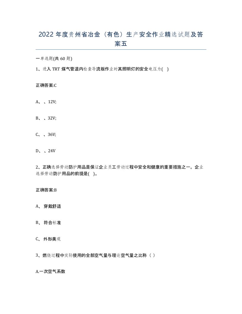 2022年度贵州省冶金有色生产安全作业试题及答案五