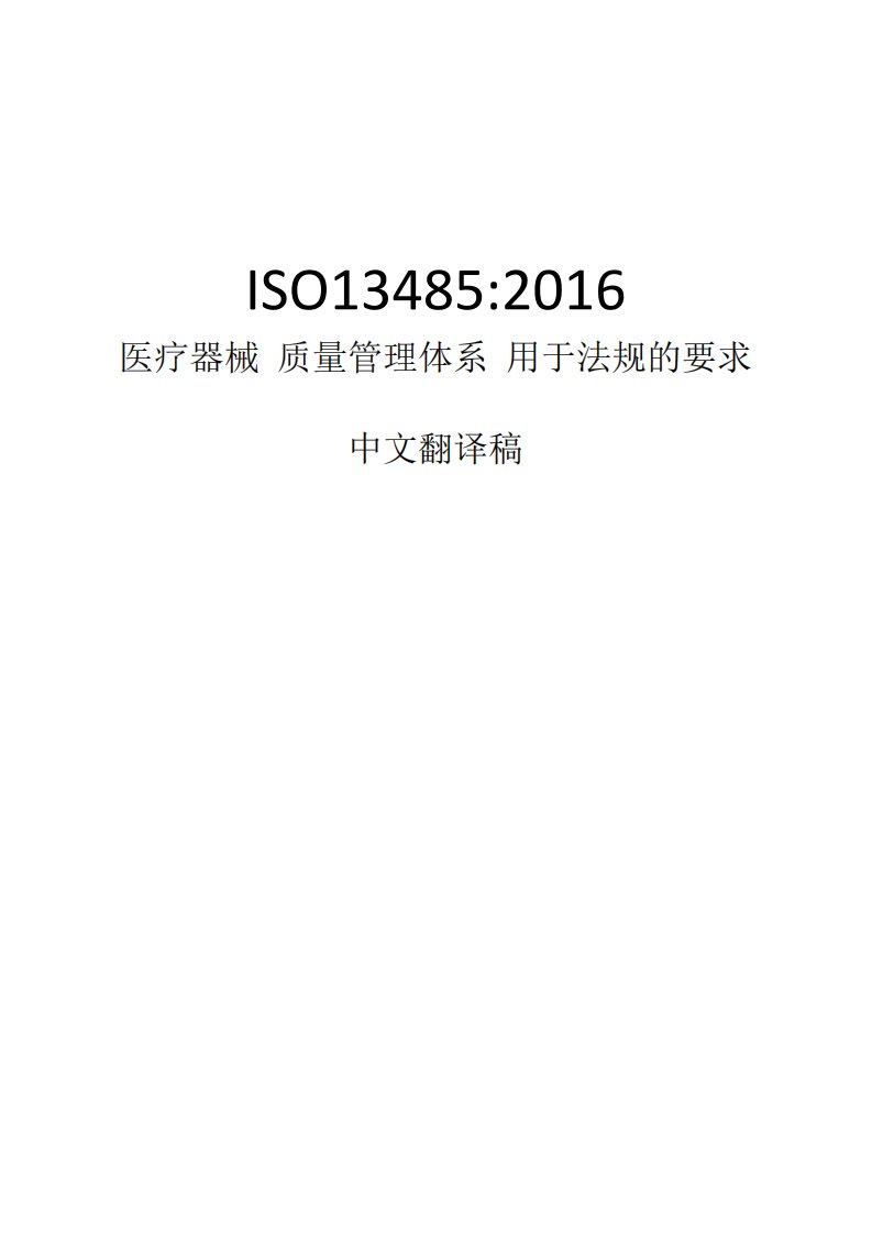 ISO13485-2016中文