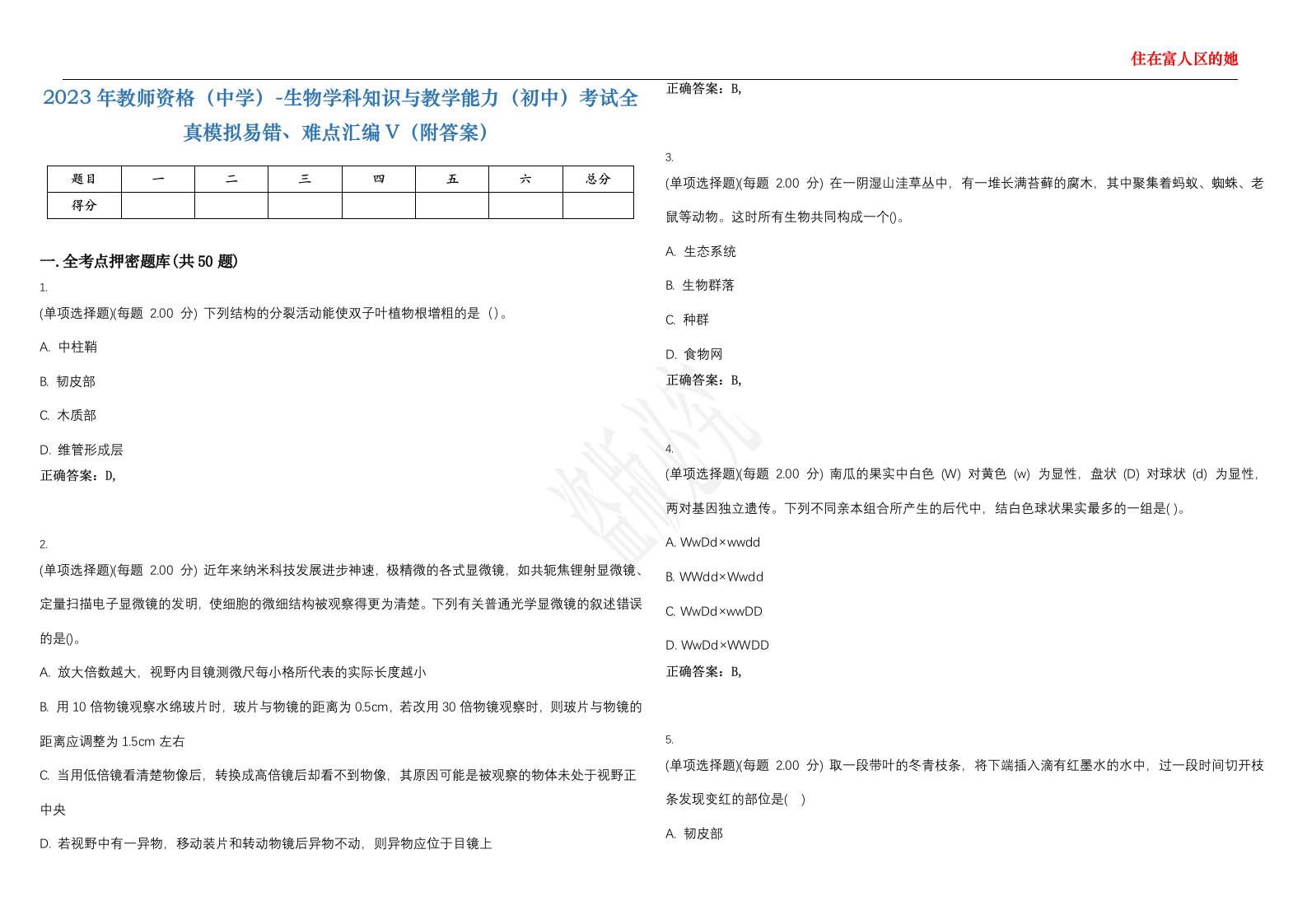 2023年教师资格（中学）-生物学科知识与教学能力（初中）考试全真模拟易错、难点汇编V（附答案）精选集96