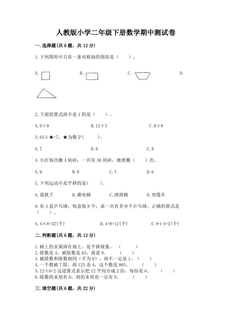 人教版小学二年级下册数学期中测试卷有精品答案