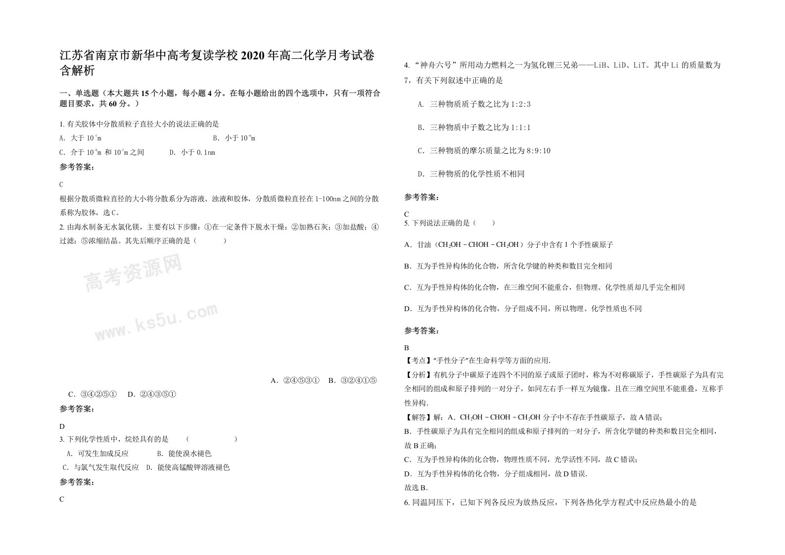 江苏省南京市新华中高考复读学校2020年高二化学月考试卷含解析