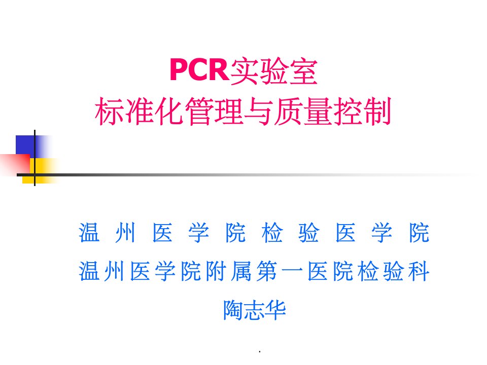 pcr实验室规范化管理与质量控制