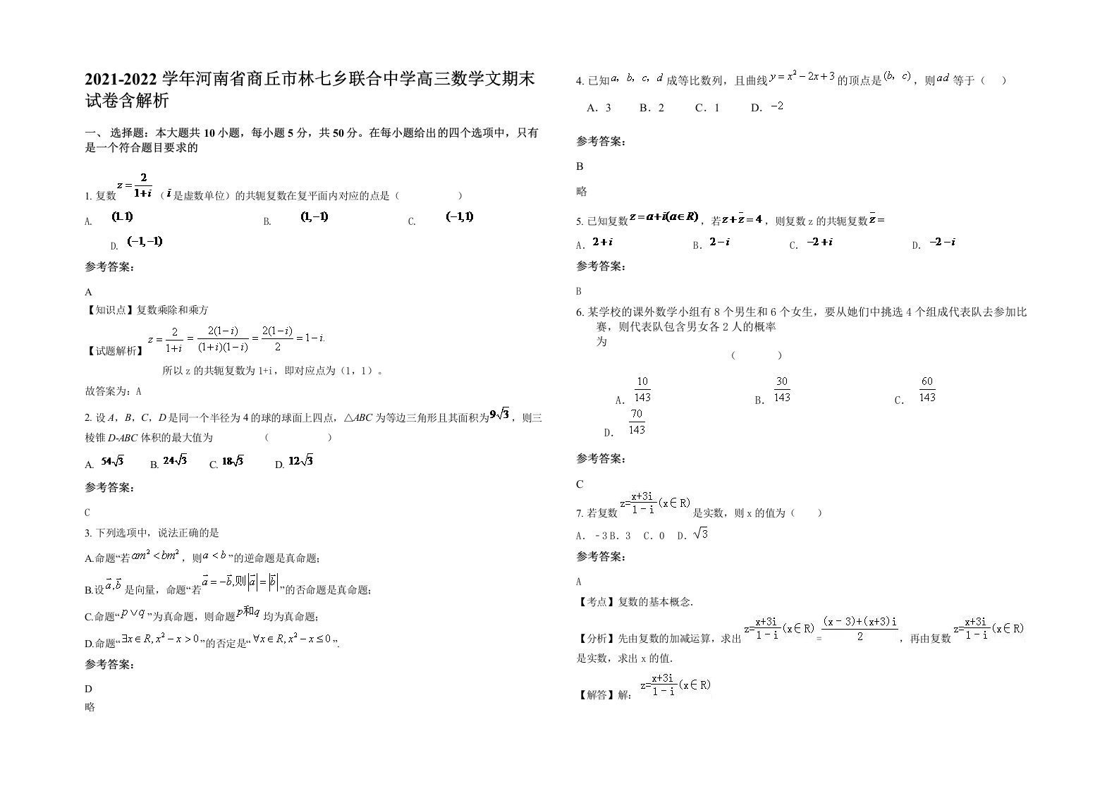 2021-2022学年河南省商丘市林七乡联合中学高三数学文期末试卷含解析